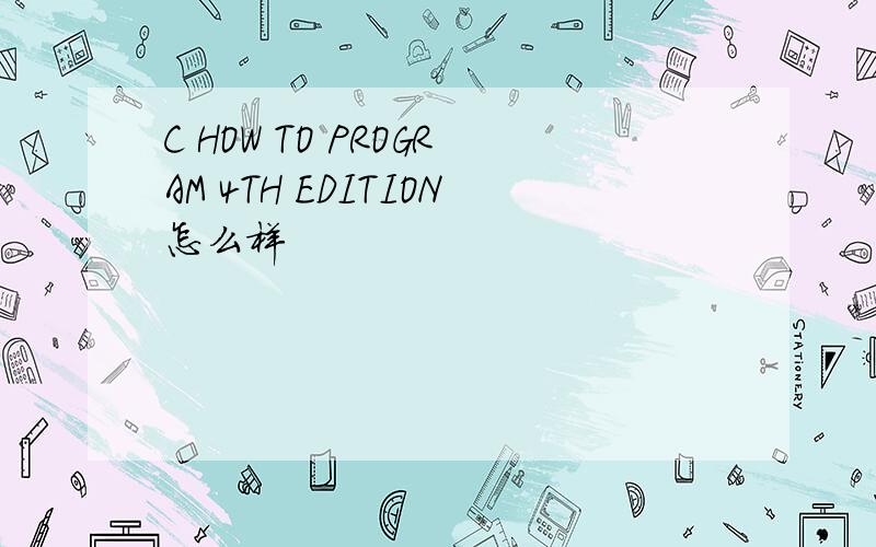 C HOW TO PROGRAM 4TH EDITION怎么样