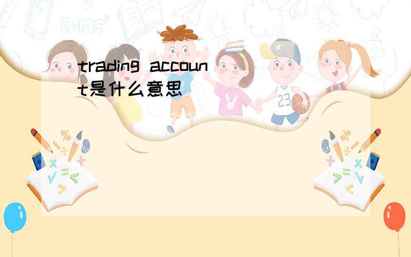 trading account是什么意思