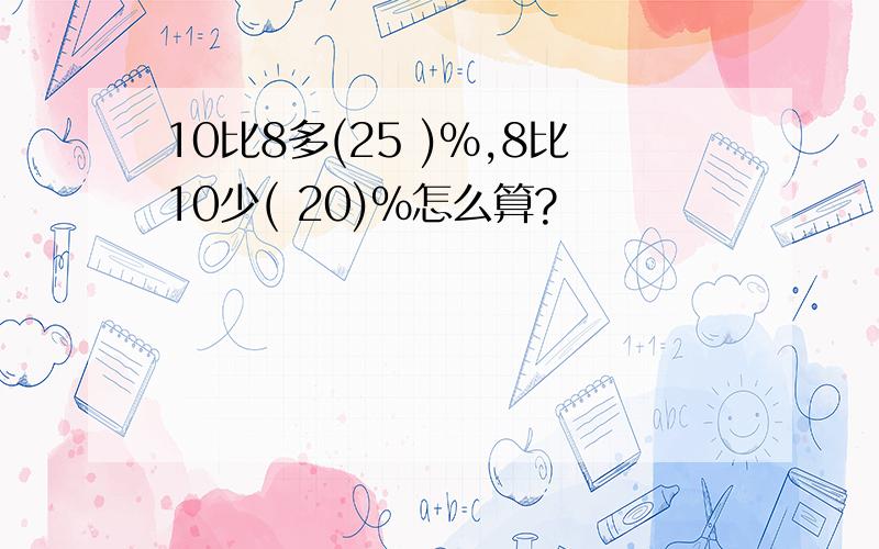 10比8多(25 )%,8比10少( 20)%怎么算?