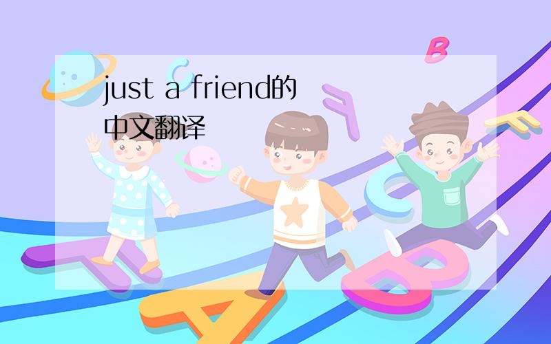 just a friend的中文翻译