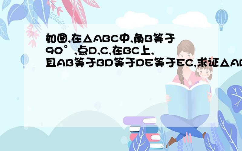 如图,在△ABC中,角B等于90°,点D,C,在BC上,且AB等于BD等于DE等于EC,求证△ADE相似于△CDA