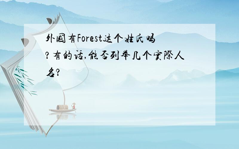 外国有Forest这个姓氏吗?有的话,能否列举几个实际人名?