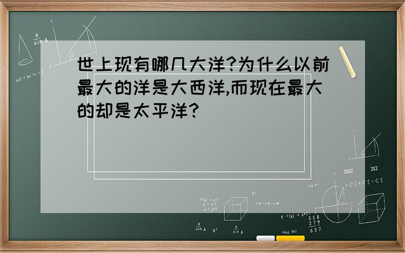 世上现有哪几大洋?为什么以前最大的洋是大西洋,而现在最大的却是太平洋?