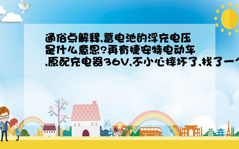 通俗点解释,蓄电池的浮充电压是什么意思?再有捷安特电动车,原配充电器36V,不小心摔坏了,找了一个42V的是不是可以用?