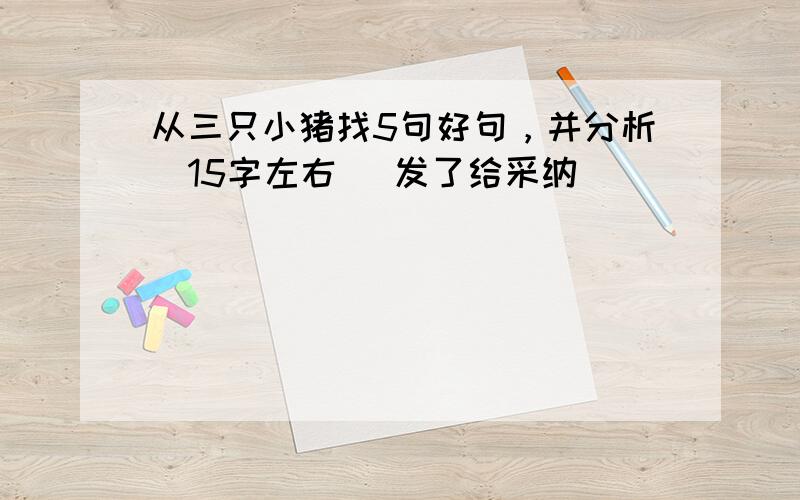 从三只小猪找5句好句，并分析(15字左右) 发了给采纳