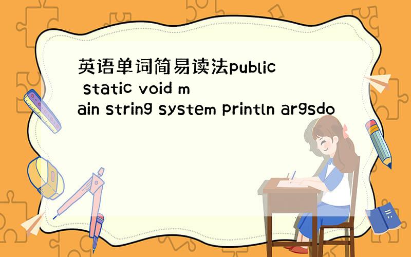 英语单词简易读法public static void main string system println argsdo