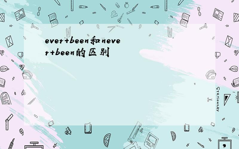 ever+been和never+been的区别