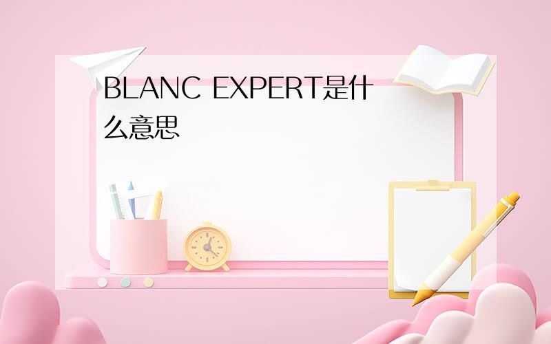 BLANC EXPERT是什么意思