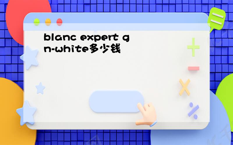 blanc expert gn-white多少钱