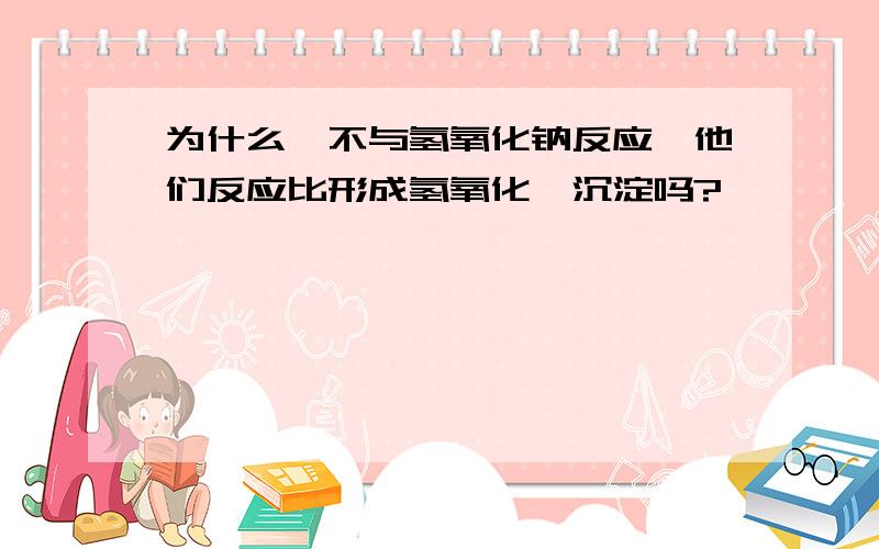 为什么镁不与氢氧化钠反应,他们反应比形成氢氧化镁沉淀吗?