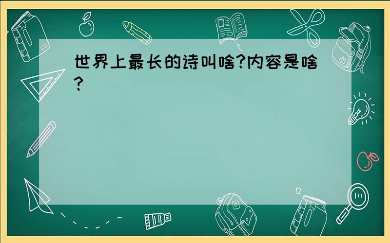 世界上最长的诗叫啥?内容是啥?