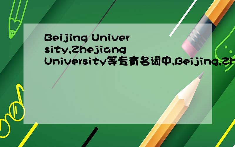 Beijing University,Zhejiang University等专有名词中,Beijing,Zhejian