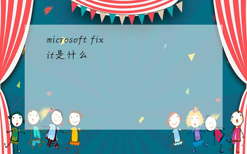 microsoft fix it是什么