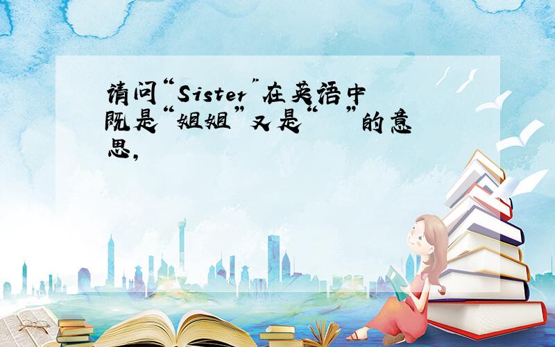 请问“Sister