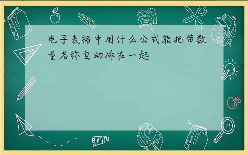 电子表格中用什么公式能把带数量名称自动排在一起