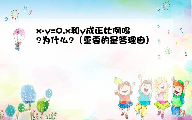 x-y=0,x和y成正比例吗?为什么?（重要的是答理由）