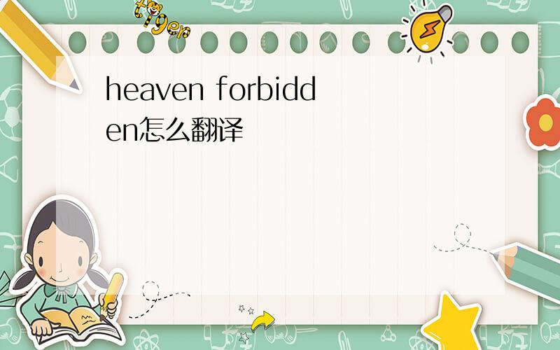 heaven forbidden怎么翻译