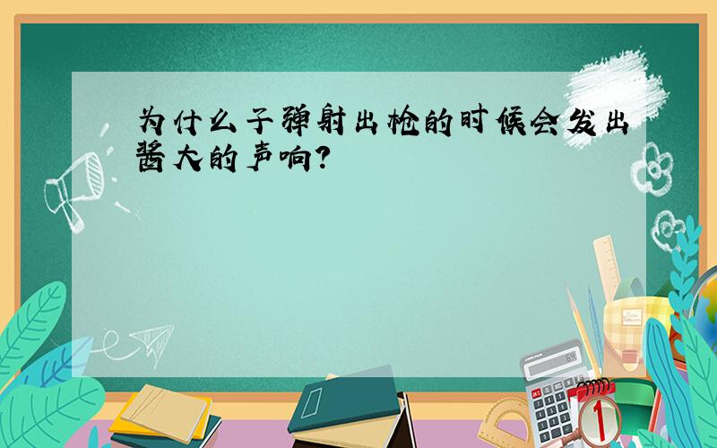 为什么子弹射出枪的时候会发出酱大的声响?