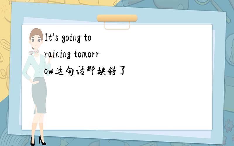 It's going to raining tomorrow这句话那块错了