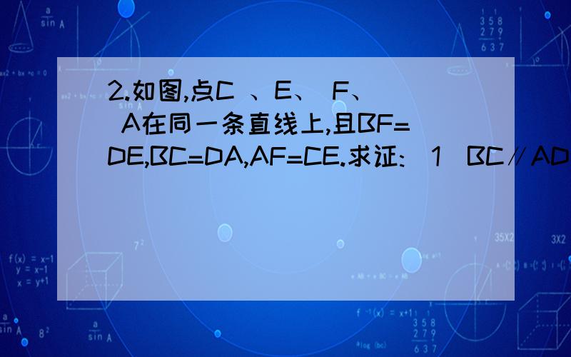 2.如图,点C 、E、 F、 A在同一条直线上,且BF=DE,BC=DA,AF=CE.求证:(1)BC∥AD； (2)A