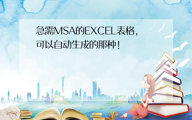 急需MSA的EXCEL表格,可以自动生成的那种!