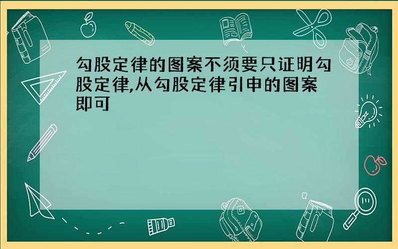 勾股定律的图案不须要只证明勾股定律,从勾股定律引申的图案即可