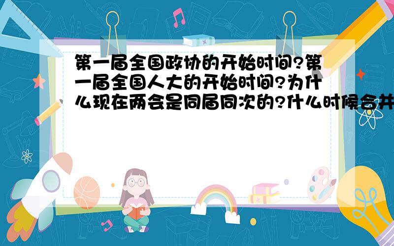 第一届全国政协的开始时间?第一届全国人大的开始时间?为什么现在两会是同届同次的?什么时候合并的?