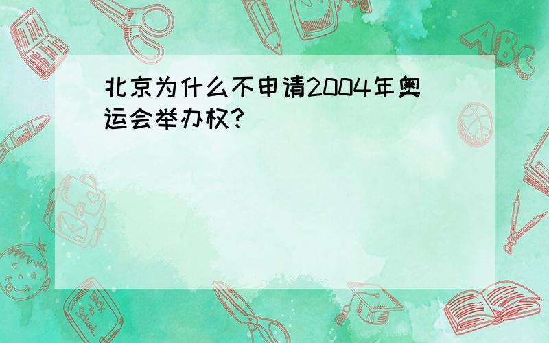 北京为什么不申请2004年奥运会举办权?