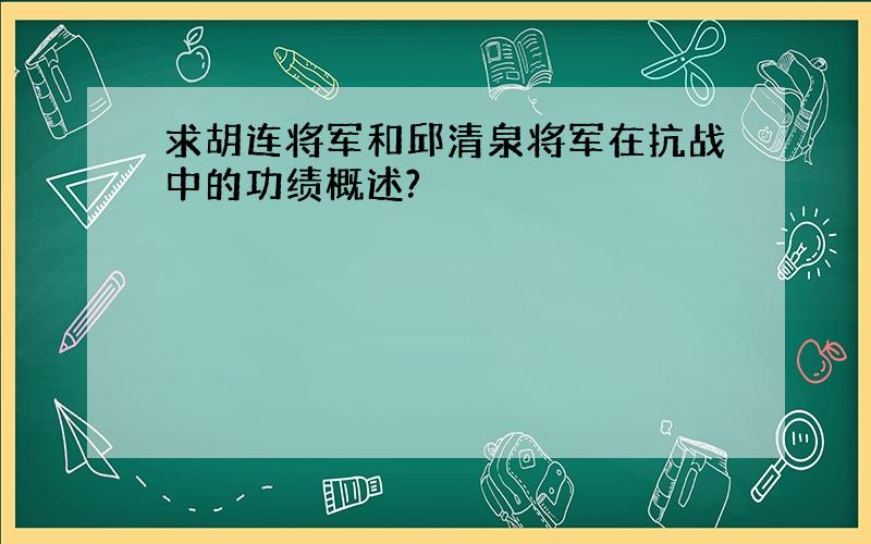 求胡连将军和邱清泉将军在抗战中的功绩概述?