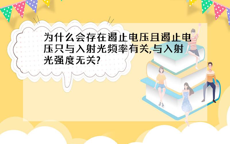 为什么会存在遏止电压且遏止电压只与入射光频率有关,与入射光强度无关?