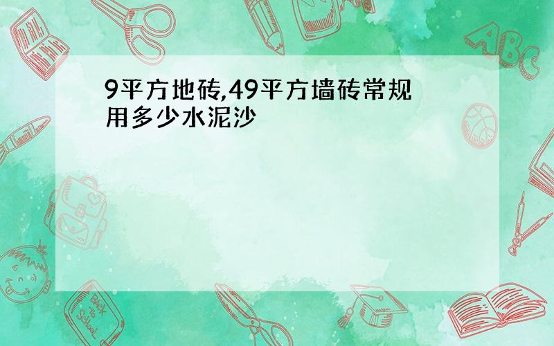 9平方地砖,49平方墙砖常规用多少水泥沙