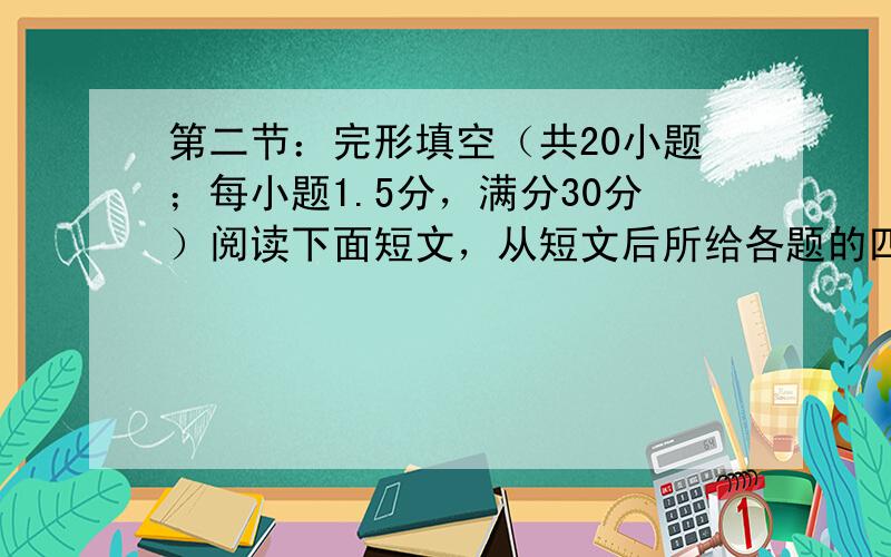 第二节：完形填空（共20小题；每小题1.5分，满分30分）阅读下面短文，从短文后所给各题的四个选项（A、B、C和D）中，