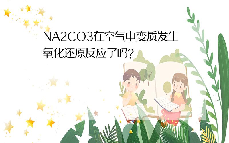 NA2CO3在空气中变质发生氧化还原反应了吗?