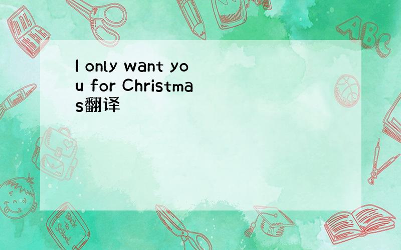 I only want you for Christmas翻译