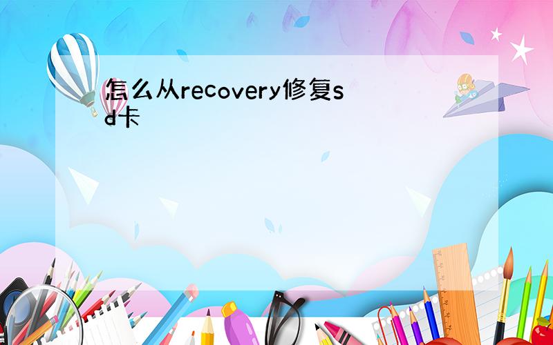 怎么从recovery修复sd卡