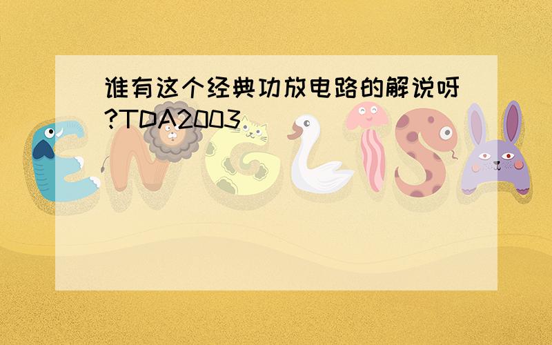 谁有这个经典功放电路的解说呀?TDA2003