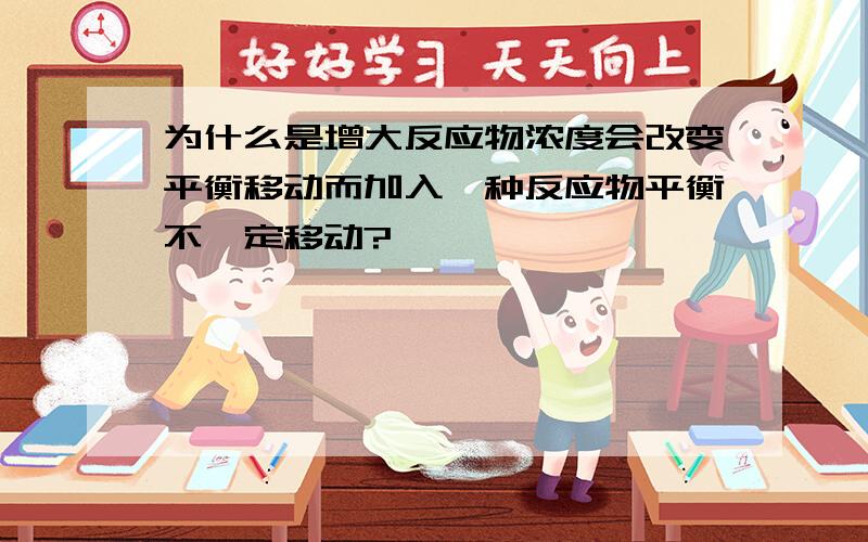 为什么是增大反应物浓度会改变平衡移动而加入一种反应物平衡不一定移动?