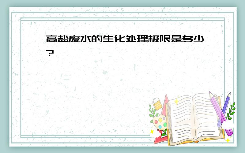 高盐废水的生化处理极限是多少?