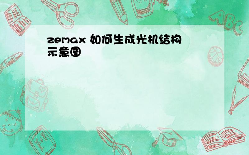 zemax 如何生成光机结构示意图