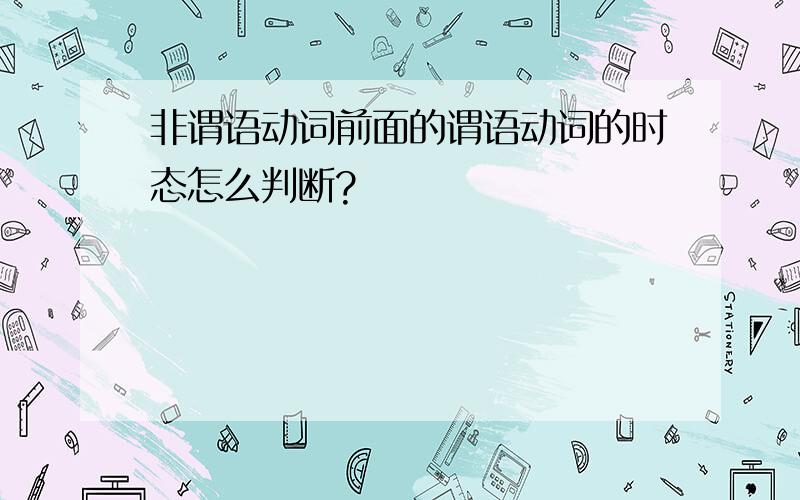 非谓语动词前面的谓语动词的时态怎么判断?