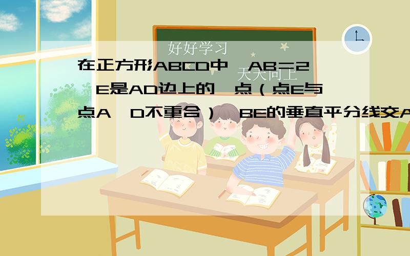 在正方形ABCD中,AB＝2,E是AD边上的一点（点E与点A、D不重合）,BE的垂直平分线交AB于M,交DC于N.求（1