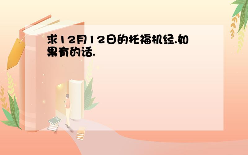 求12月12日的托福机经.如果有的话.