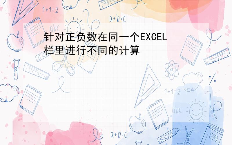 针对正负数在同一个EXCEL栏里进行不同的计算