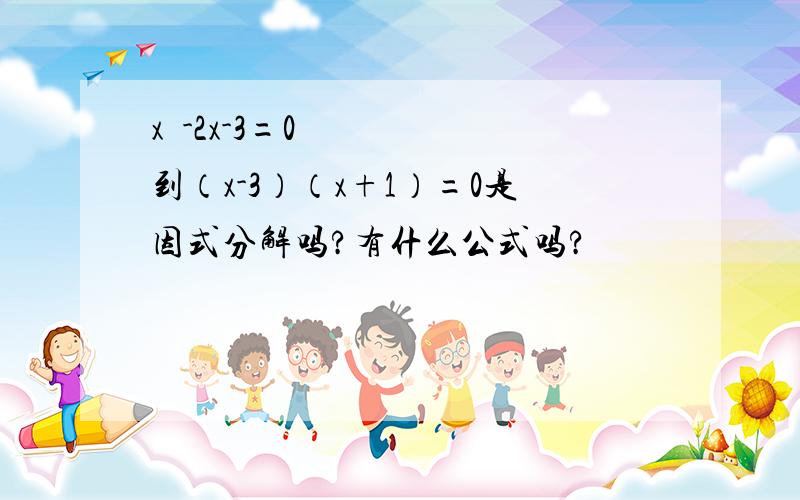 x²-2x-3=0到（x-3）（x+1）=0是因式分解吗?有什么公式吗?