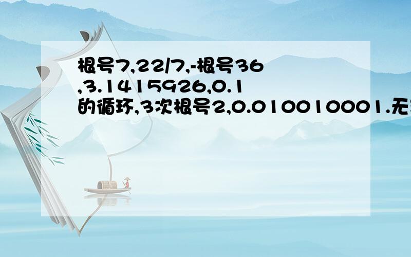 根号7,22/7,-根号36,3.1415926,0.1的循环,3次根号2,0.010010001.无理数有几个?