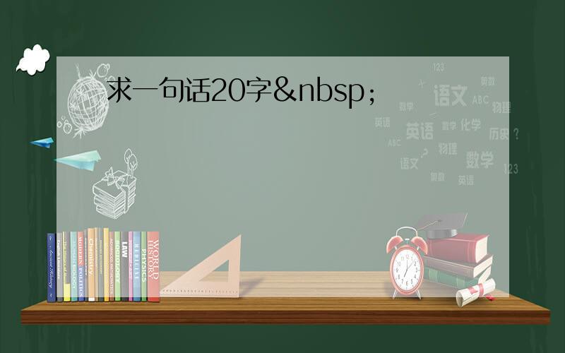 求一句话20字 