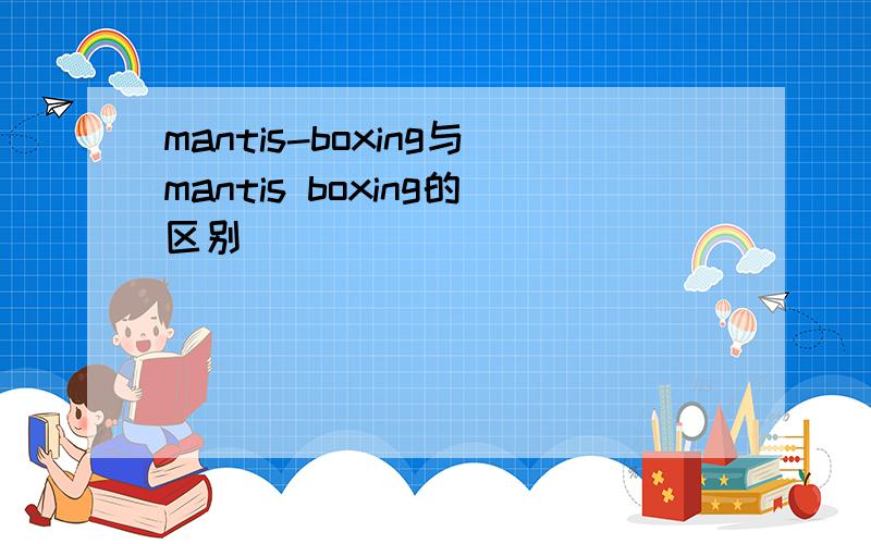 mantis-boxing与mantis boxing的区别