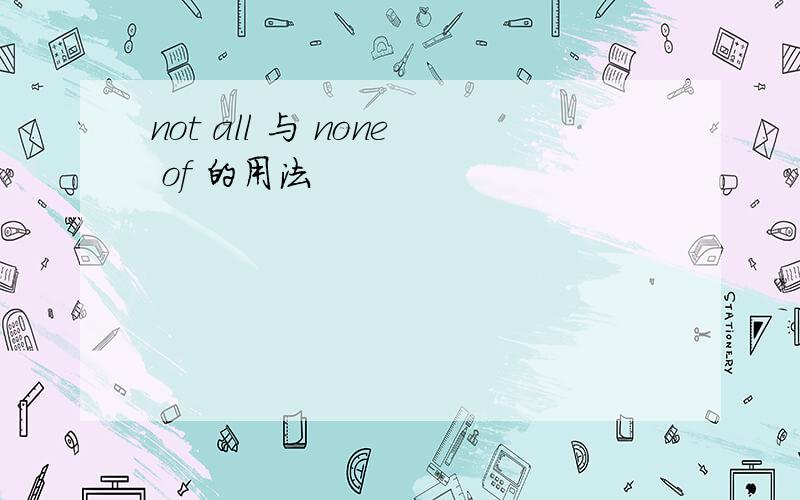 not all 与 none of 的用法