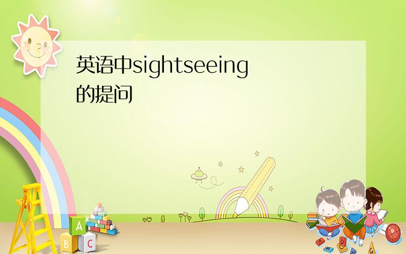 英语中sightseeing的提问