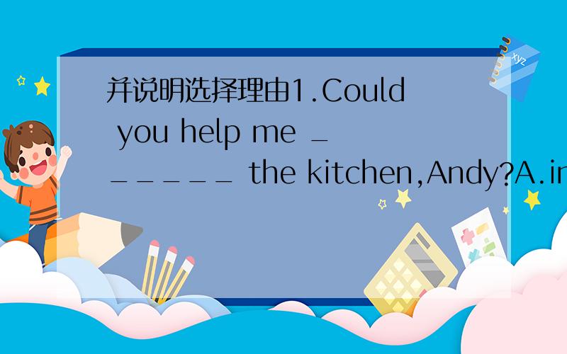 并说明选择理由1.Could you help me ______ the kitchen,Andy?A.in B.do